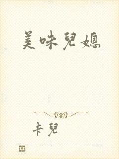 美味儿媳