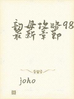 韵母攻略98的最新章节