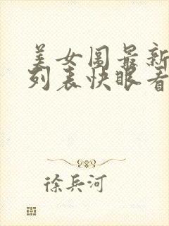 美女图最新章节列表快眼看书