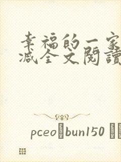 幸福的一家无删减全文阅读