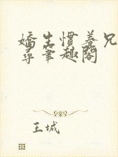 娇生惯养兄妹归寻笔趣阁