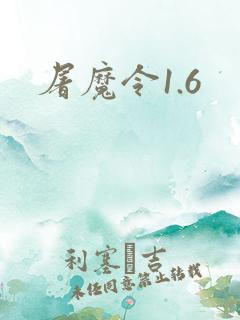 屠魔令1.6