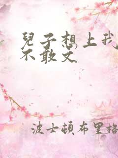 儿子想上我但又不敢文