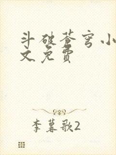 斗破苍穹小说全文免费