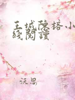 王城陈榕小说在线阅读