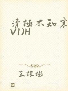 清极不知寒(1V1)H