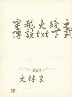 穿越火线之兄弟传说txt下载