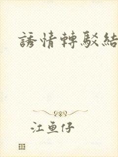 诱情转驳结局