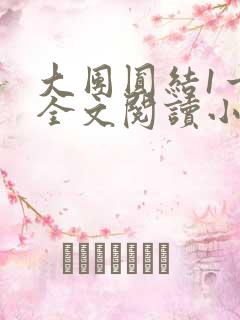 大团圆结1一6全文阅读小说