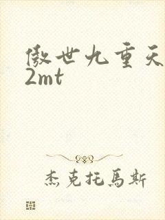 傲世九重天 22mt