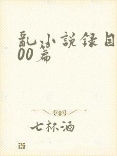 乱小说录目伦200篇