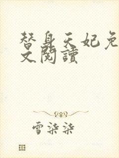 替身天妃免费全文阅读