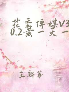 花季传媒V3.0.2黄一天一次