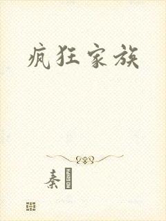 疯狂家族
