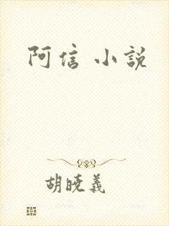 阿信 小说
