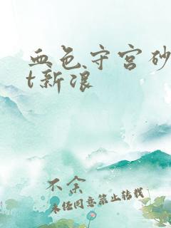 血色守宫砂txt新浪