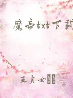魔帝txt下载