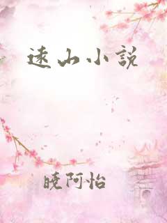 远山小说