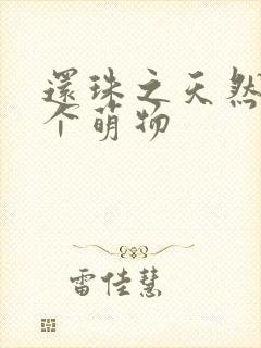 还珠之天然呆是个萌物