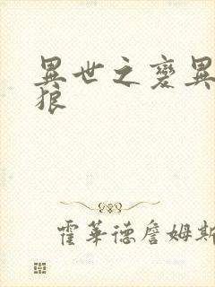 异世之变异金刚狼