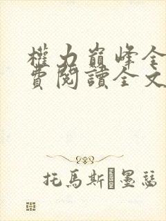 权力巅峰全本免费阅读全文