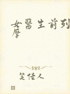 女医生前列腺按摩