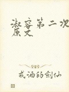 淑容第二次上船原文