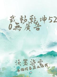 武动乾坤5200无广告