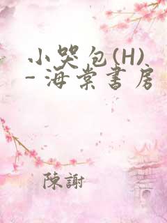 小哭包(H) - 海棠书房