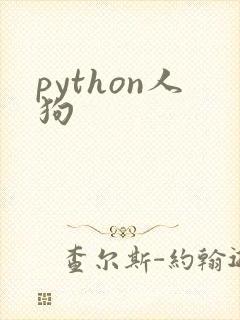 python人狗