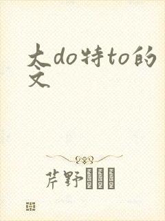 大do特to的文