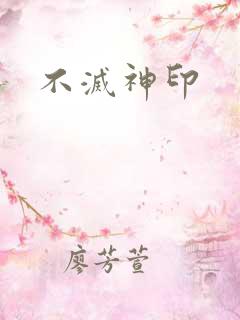 不灭神印
