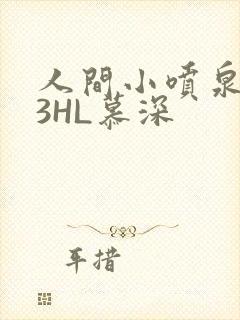 人间小喷泉1V3HL慕深