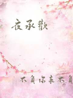 夜承欢