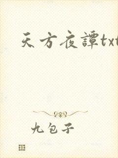 天方夜谭txt