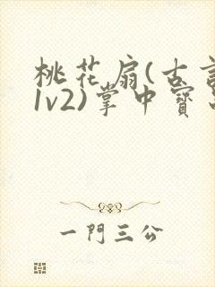 桃花扇(古言,1v2)掌中宝串串香