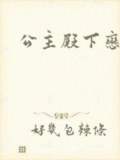 公主殿下恋爱吧