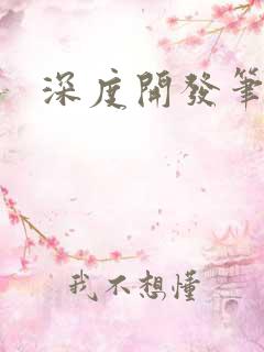 深度开发笔趣阁