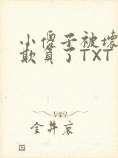 小傻子被坏狗们欺负了TXT