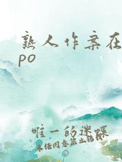 熟人作案在言外po