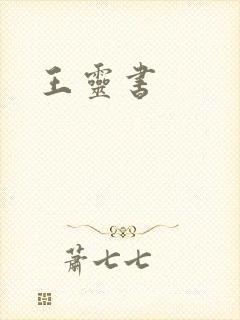 王灵书