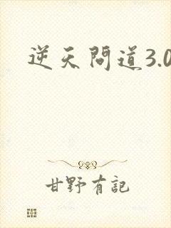 逆天问道3.0