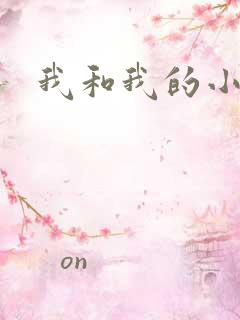 我和我的小