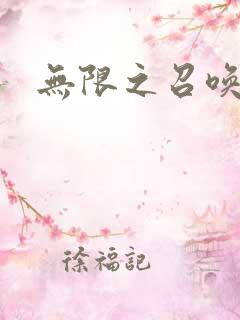 无限之召唤游戏