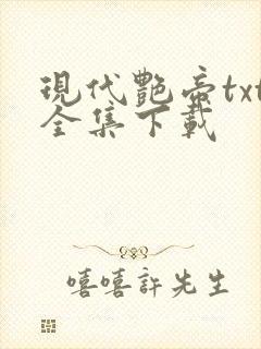 现代艳帝txt全集下载