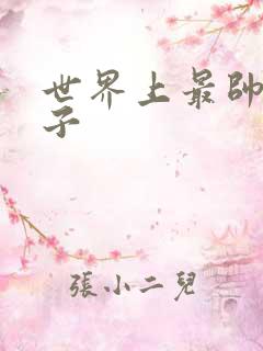 世界上最帅的虫子