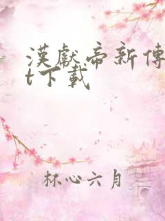 汉献帝新传txt下载