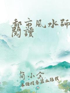 都市风水师全文阅读