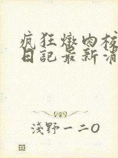 疯狂炖肉校花的日记最新消息