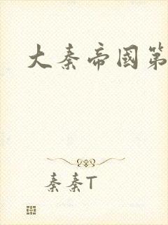 大秦帝国第五部